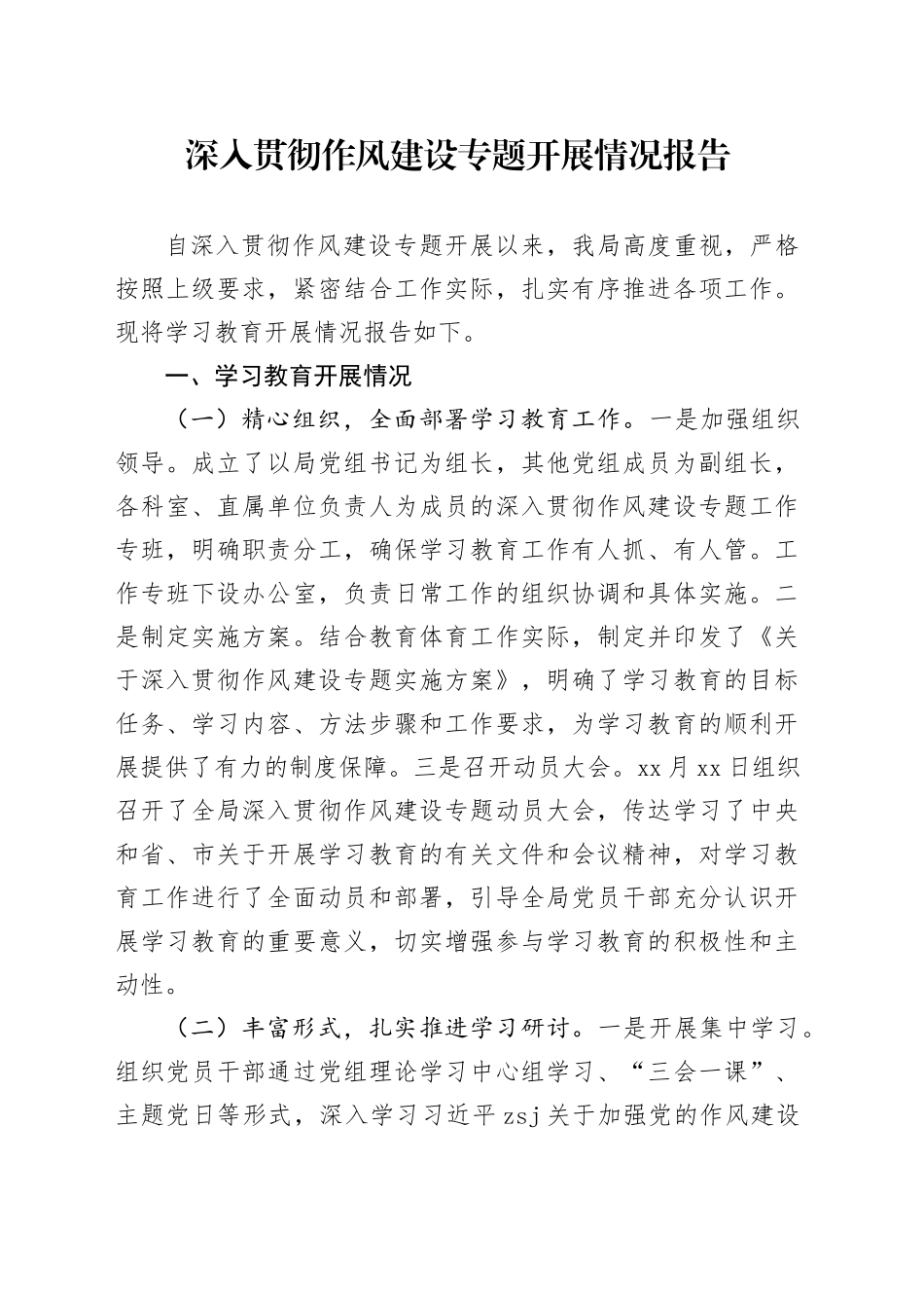 深入贯彻作风建设专题开展情况报告_第1页