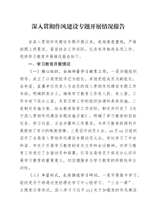 深入贯彻作风建设专题开展情况报告