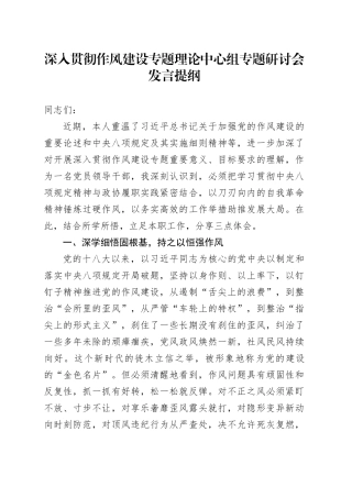 深入贯彻作风建设专题理论中心组专题研讨会发言提纲