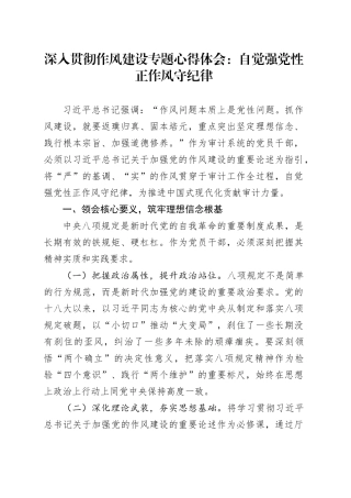 深入贯彻作风建设专题心得体会：自觉强党性正作风守纪律