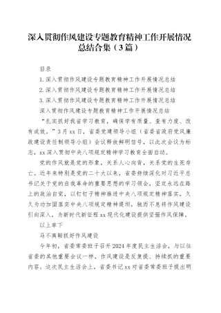 深入贯彻作风建设专题学习教育工作开展情况总结合集（3篇）