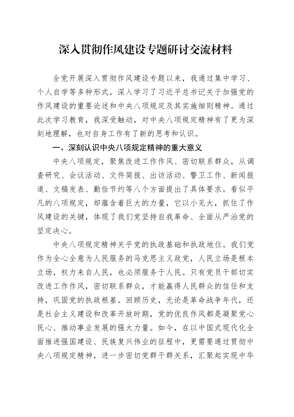 深入贯彻作风建设专题研讨交流材料_第1页