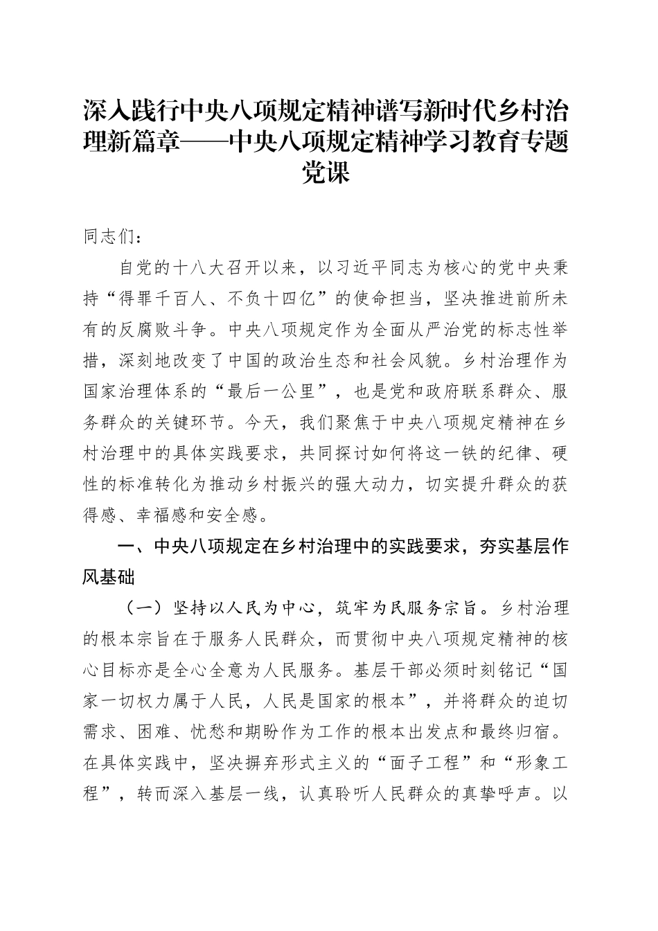 深入践行中央八项规定精神谱写新时代乡村治理新篇章——中央八项规定精神学习教育专题党课_第1页