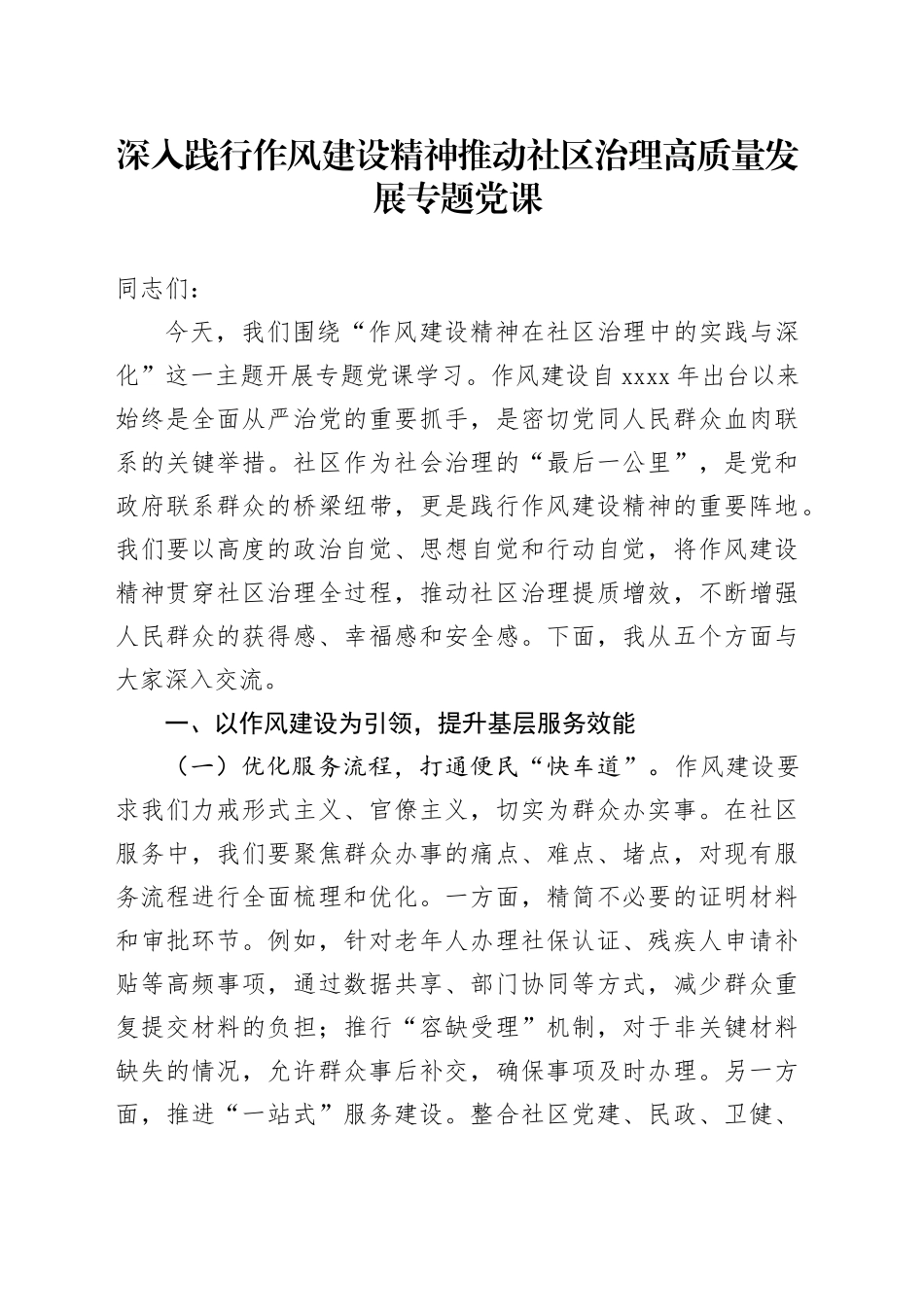 深入践行作风建设精神推动社区治理高质量发展专题党课_第1页