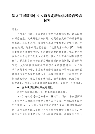 深入开展贯彻中央八项规定精神学习教育发言材料