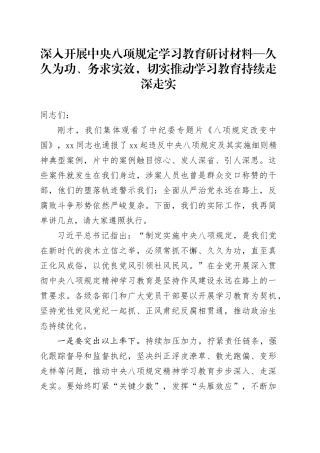 深入开展深入贯彻中央八项规定精神学习教育研讨材料—  久久为功、务求实效，切实推动学习教育持续走深走实