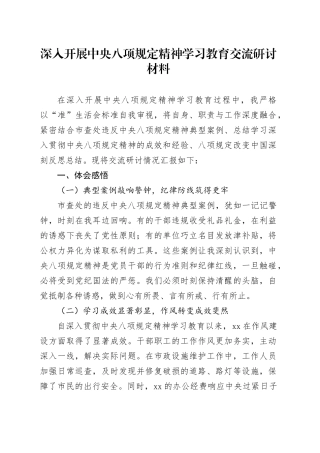 深入开展中央八项规定精神学习教育交流研讨材料合集6篇