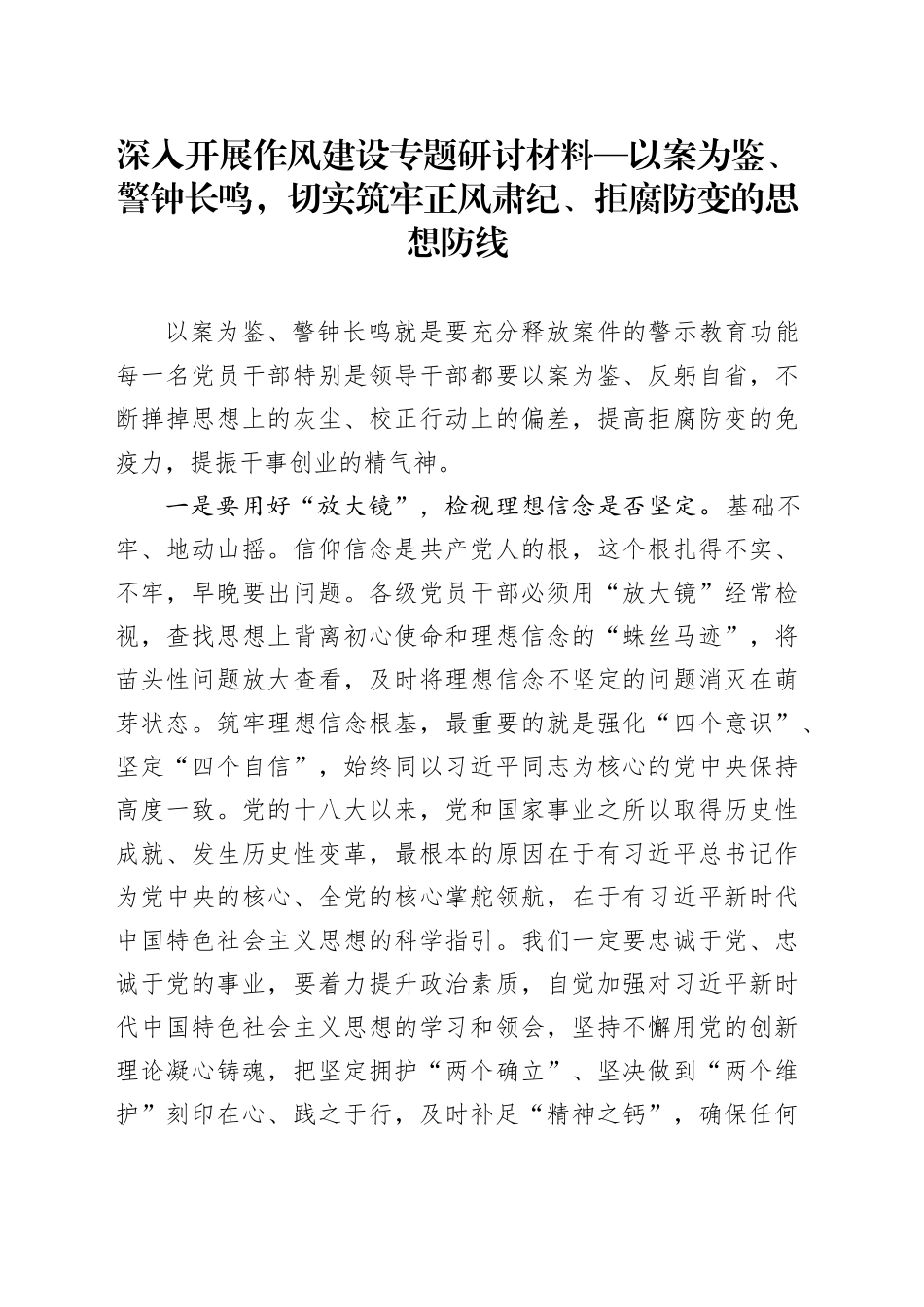 深入开展作风建设专题研讨材料—以案为鉴、警钟长鸣，切实筑牢正风肃纪、拒腐防变的思想防线_第1页