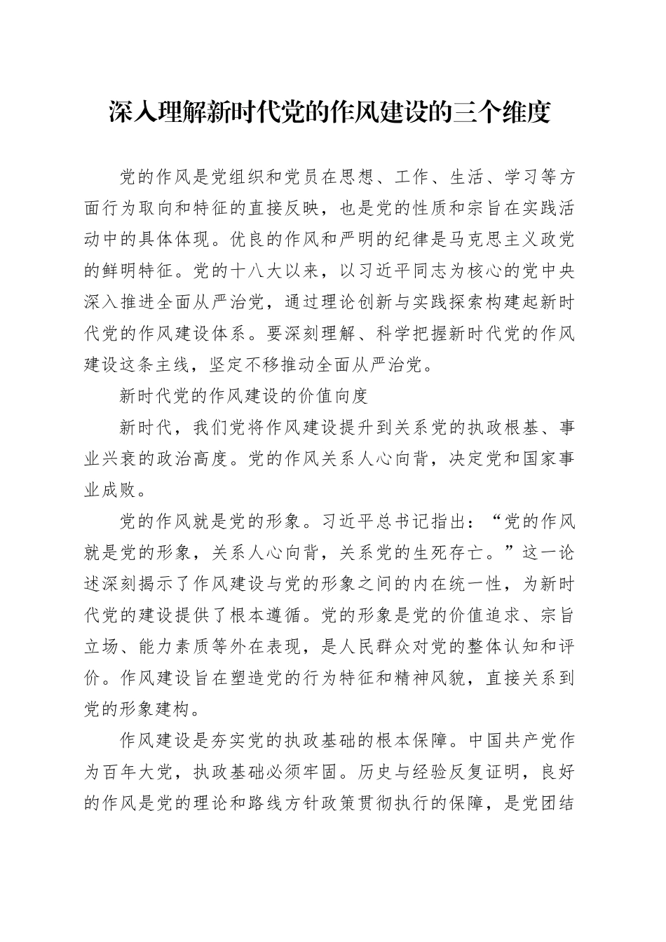 深入理解新时代党的作风建设的三个维度_第1页