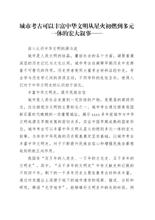 深入认识中华文明的源与流