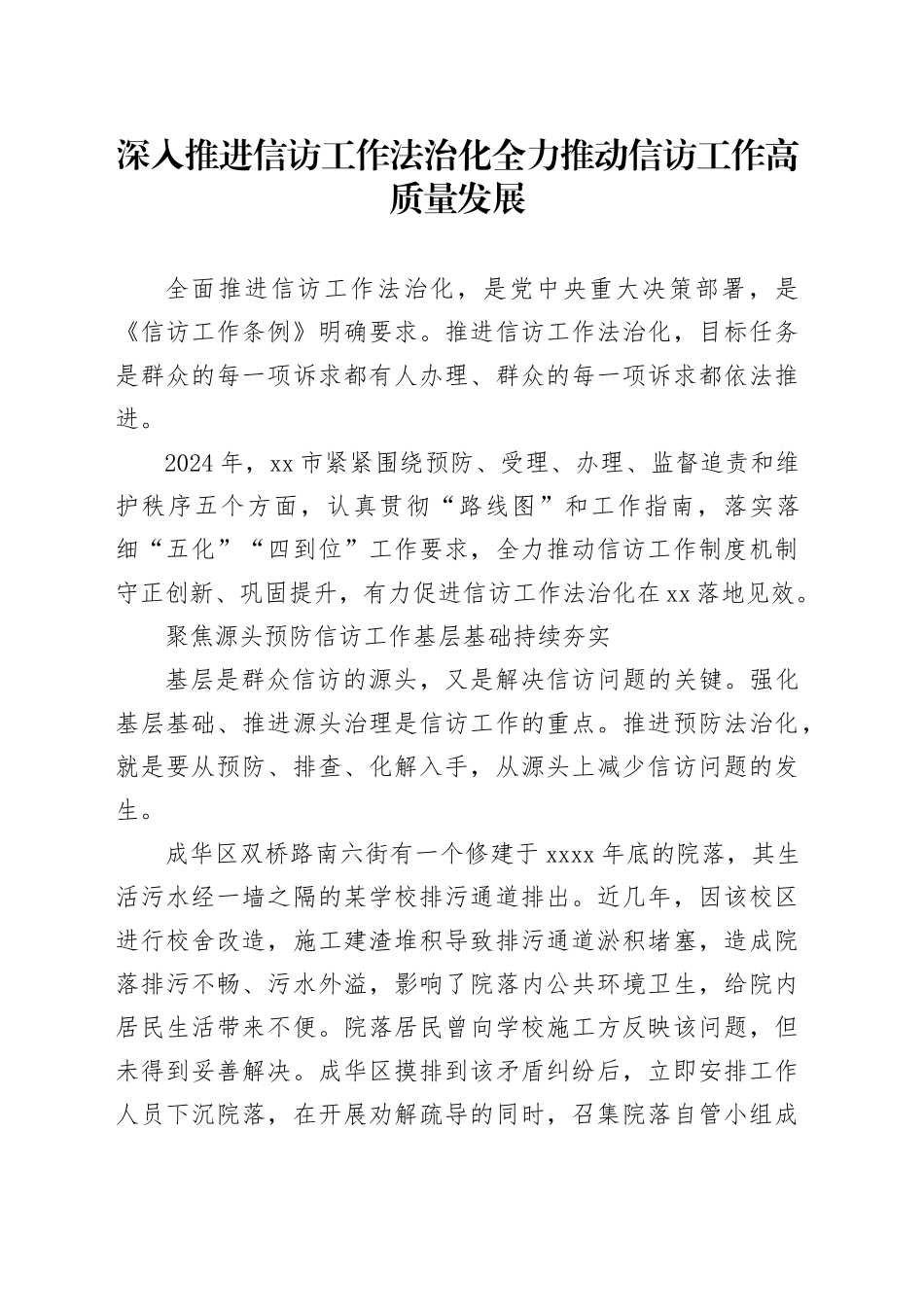 深入推进信访工作法治化全力推动信访工作高质量发展_第1页