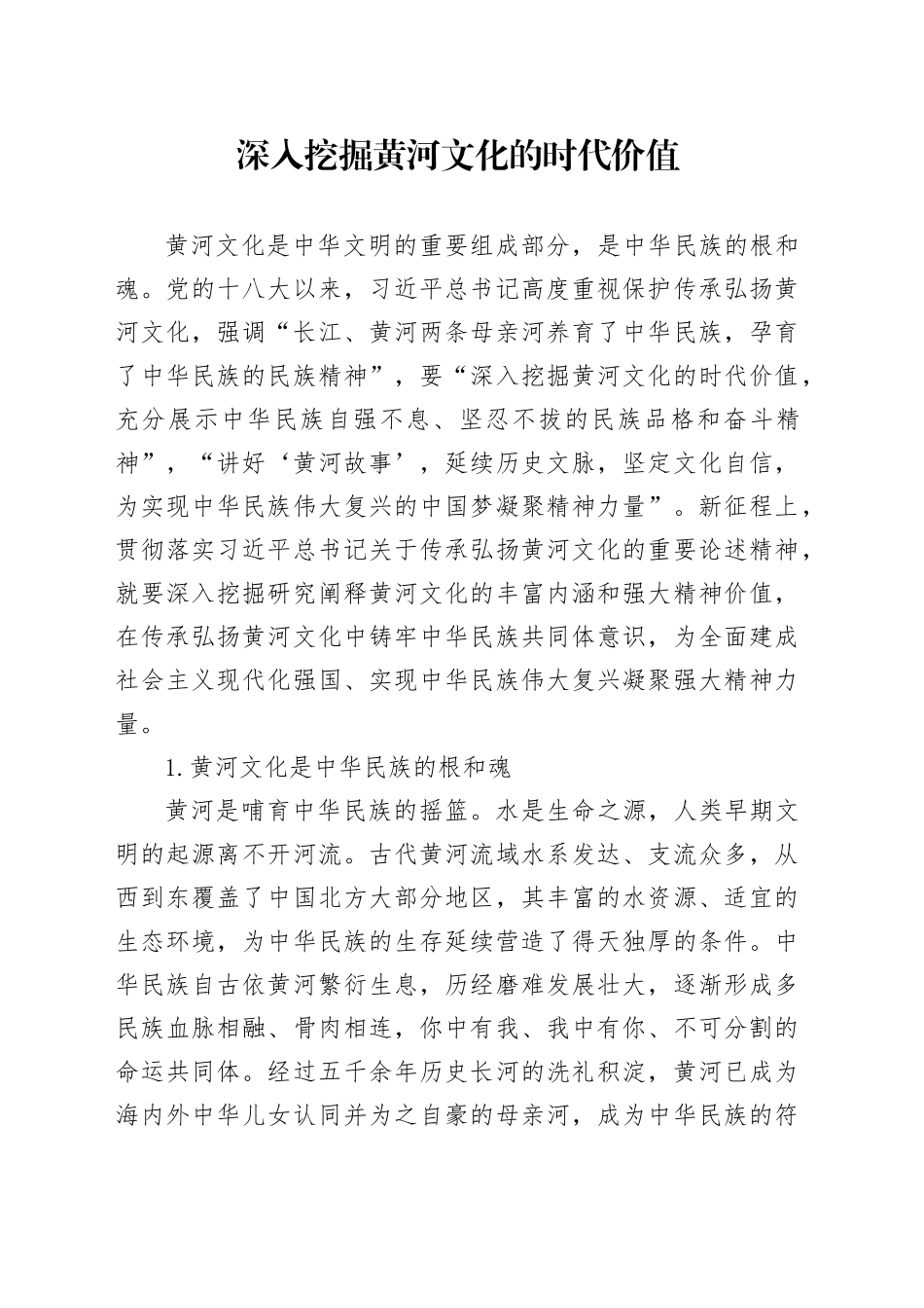 深入挖掘黄河文化的时代价值_第1页
