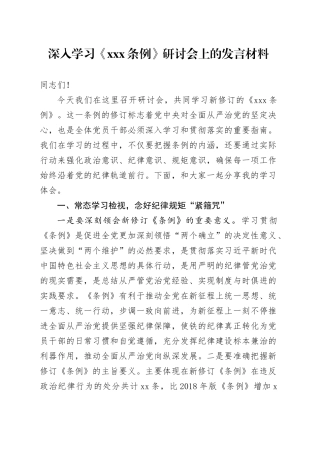 深入学习《XXX条例》研讨会上的发言材料