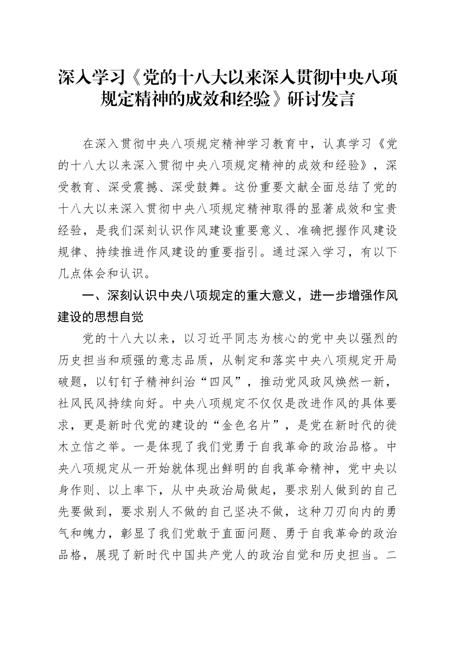深入学习《党的十八大以来深入贯彻中央八项规定精神的成效和经验》研讨发言20250723_第1页