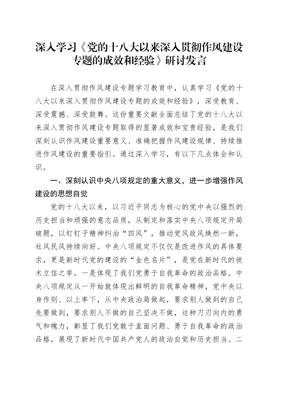 深入学习《党的十八大以来深入贯彻作风建设专题的成效和经验》研讨发言_第1页