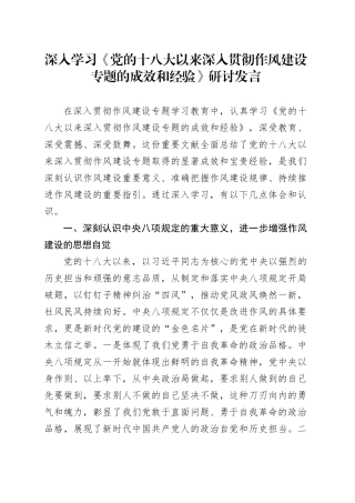 深入学习《党的十八大以来深入贯彻作风建设专题的成效和经验》研讨发言