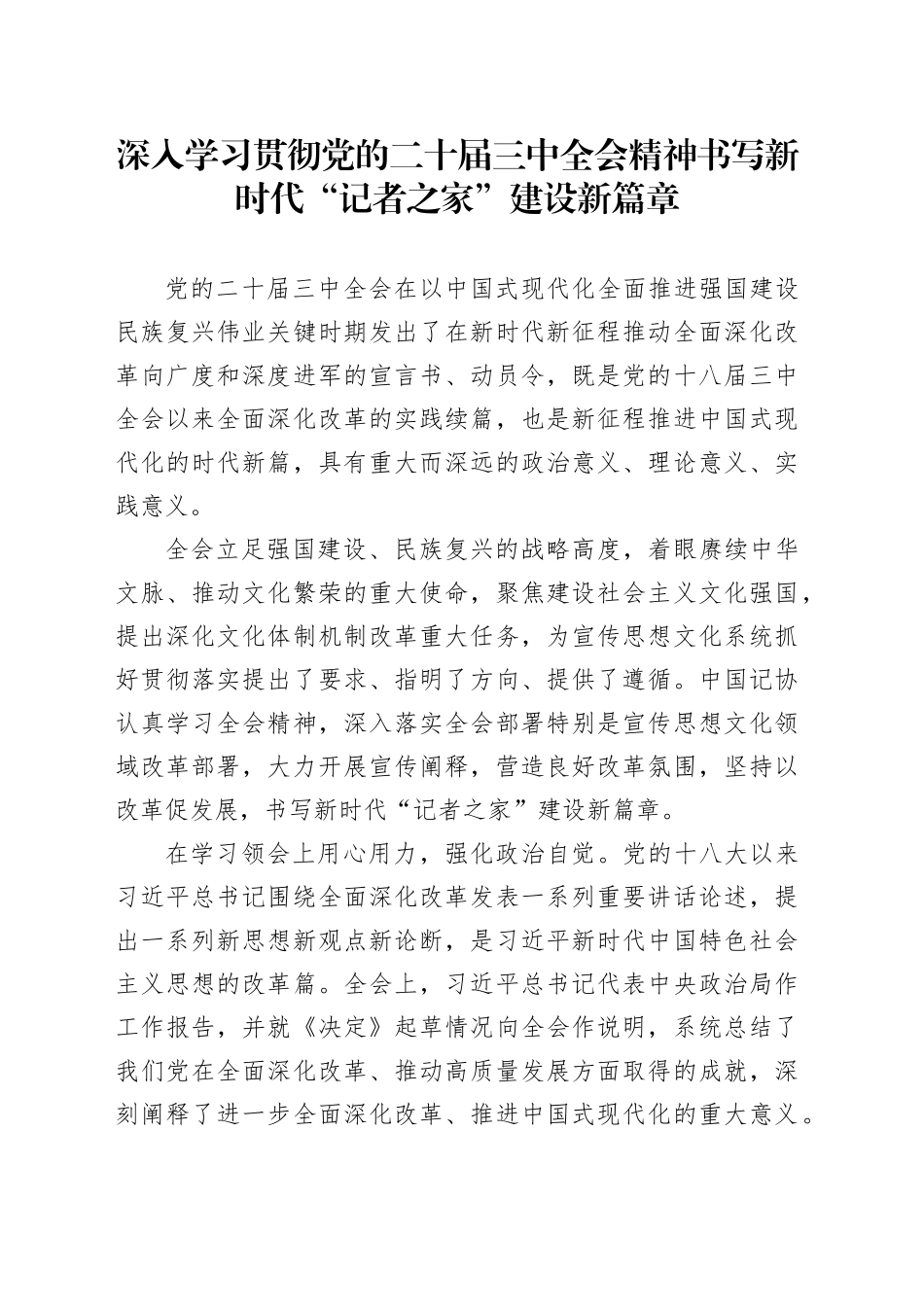深入学习贯彻党的二十届三中全会精神 书写新时代“记者之家”建设新篇章_第1页