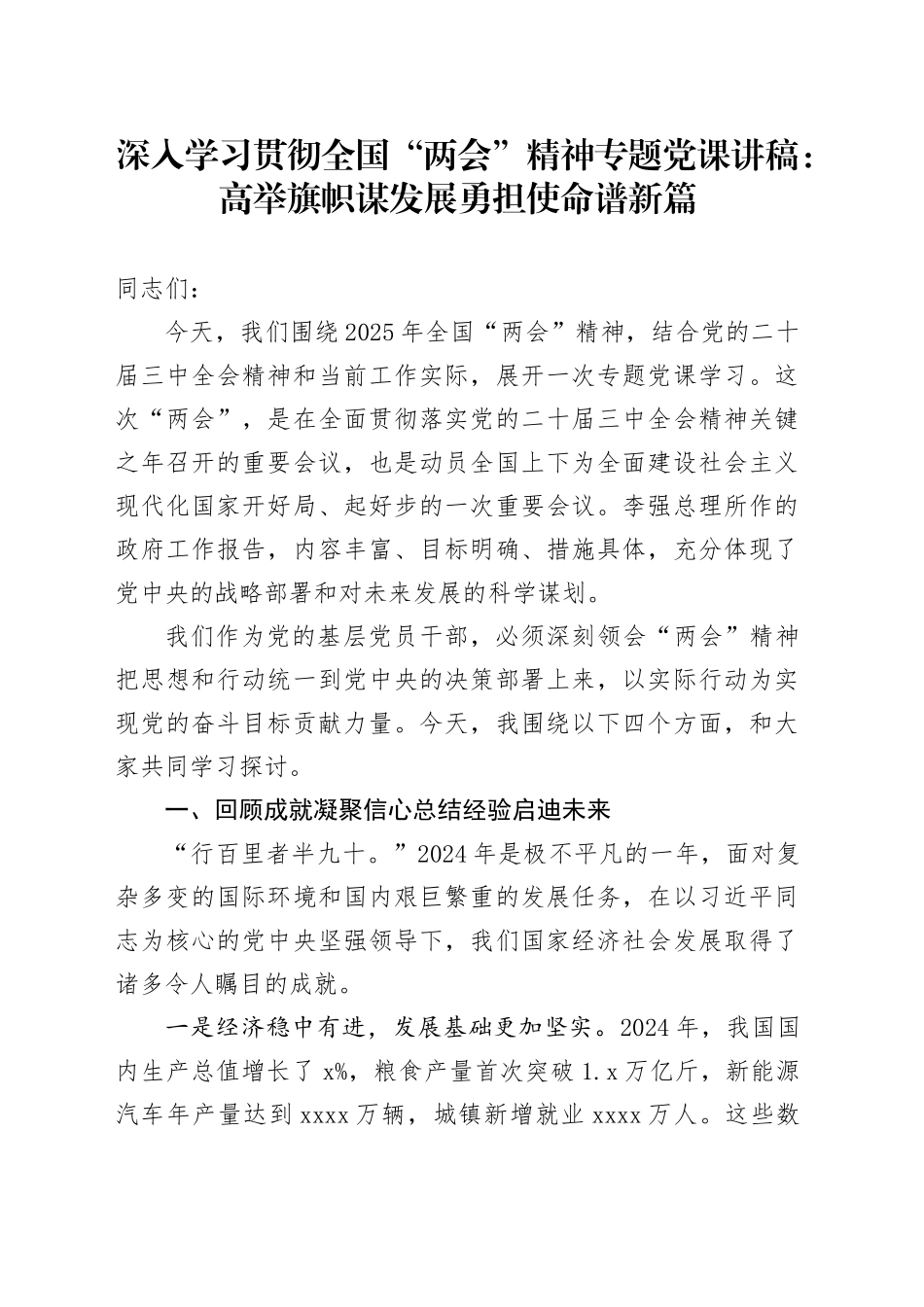 深入学习贯彻全国“两会”精神专题党课讲稿：高举旗帜谋发展 勇担使命谱新篇20250408_第1页