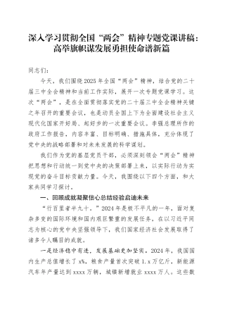 深入学习贯彻全国“两会”精神专题党课讲稿：高举旗帜谋发展 勇担使命谱新篇20250408