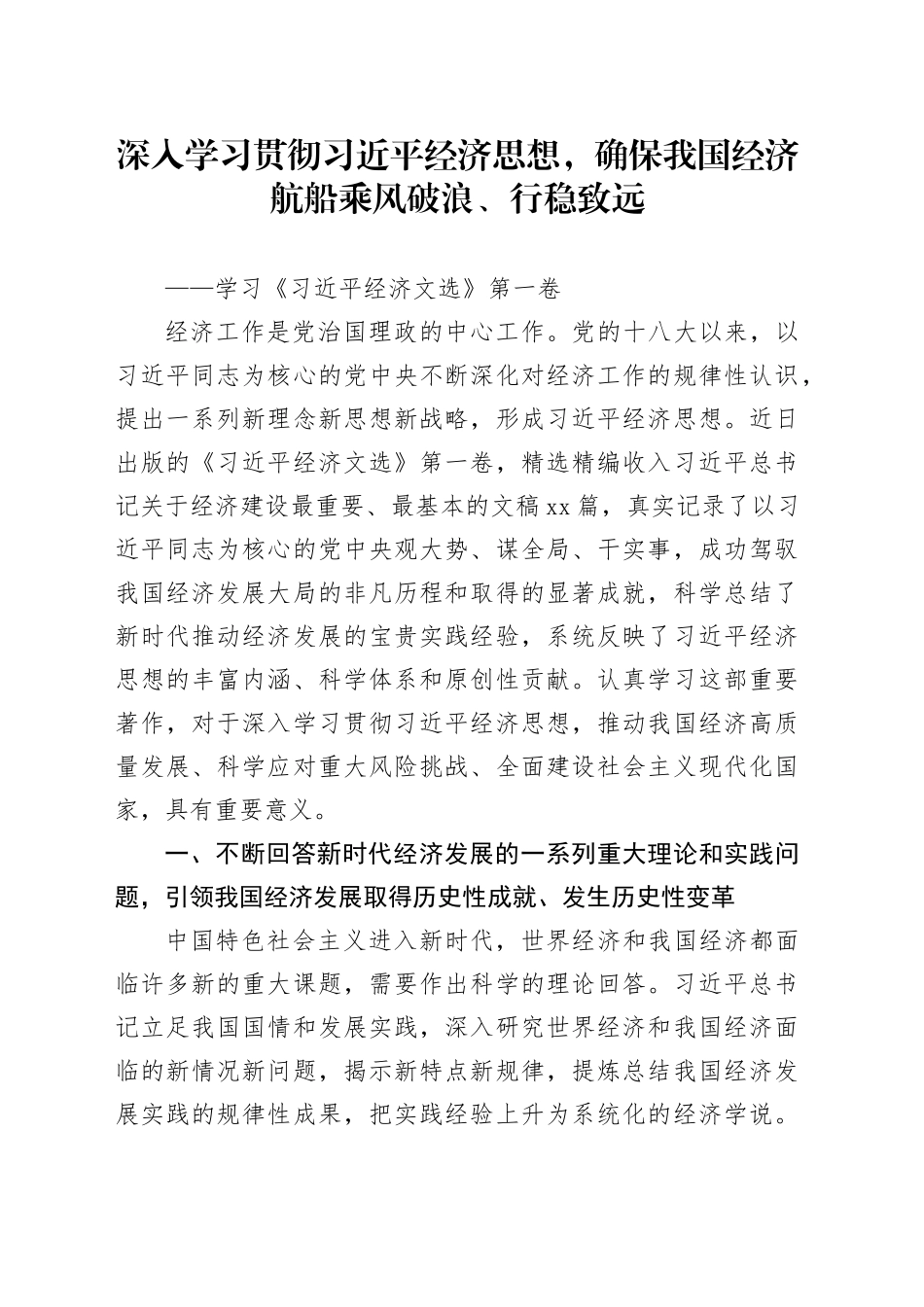 深入学习贯彻习近平经济思想，确保我国经济航船乘风破浪、行稳致远_第1页