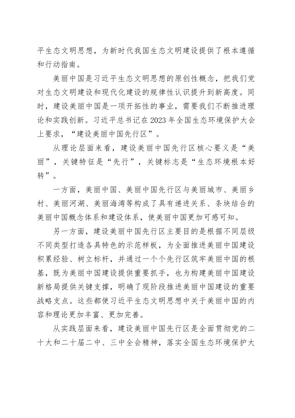 深入学习贯彻习近平生态文明思想 加快建设美丽中国先行区_第2页