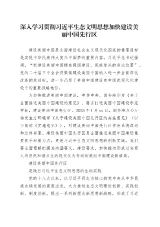 深入学习贯彻习近平生态文明思想 加快建设美丽中国先行区