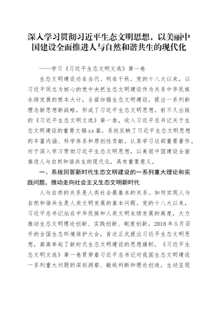 深入学习贯彻习近平生态文明思想，以美丽中国建设全面推进人与自然和谐共生的现代化