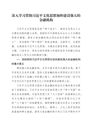 深入学习贯彻习近平文化思想加快建设强大的金融机构