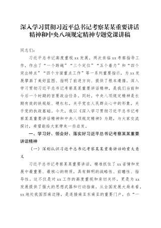深入学习贯彻习近平总书记考察某某重要讲话精神和中央八项规定精神专题党课讲稿