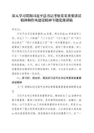 深入学习贯彻习近平总书记考察某某重要讲话精神和作风建设精神专题党课讲稿