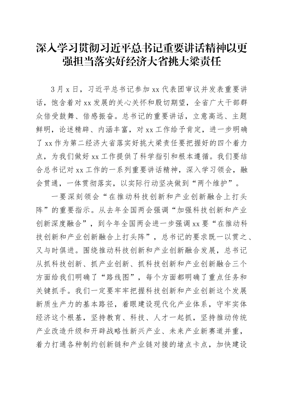 深入学习贯彻习近平总书记重要讲话精神以更强担当落实好经济大省挑大梁责任_第1页