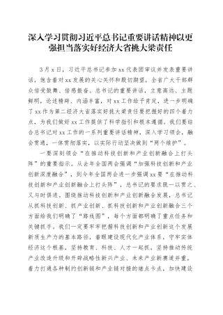 深入学习贯彻习近平总书记重要讲话精神以更强担当落实好经济大省挑大梁责任