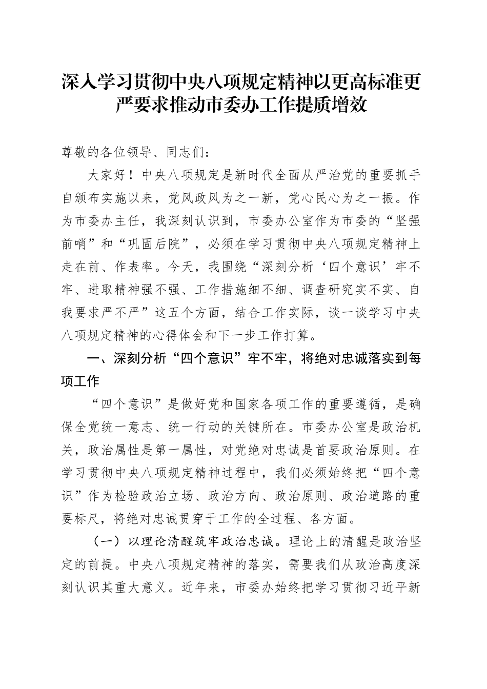 深入学习贯彻中央八项规定精神 以更高标准更严要求推动市委办工作提质增效_第1页