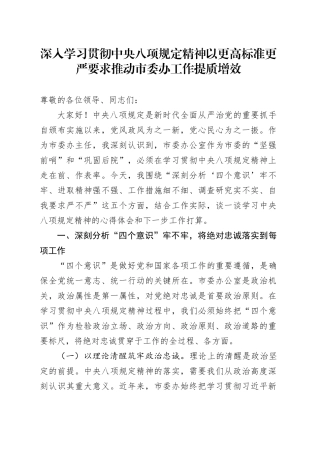 深入学习贯彻中央八项规定精神 以更高标准更严要求推动市委办工作提质增效