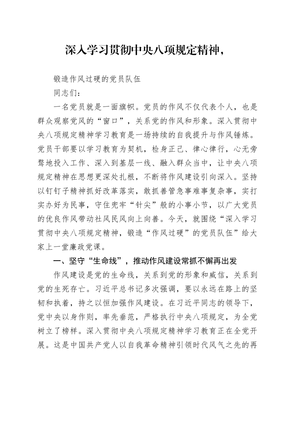 深入学习贯彻中央八项规定精神，锻造作风过硬的党员队伍_第1页