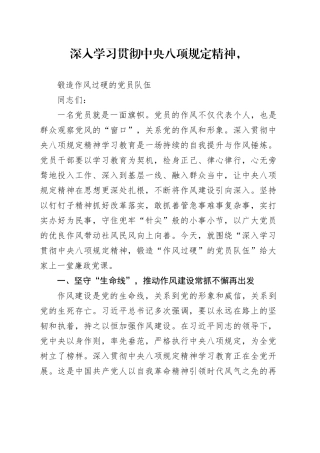 深入学习贯彻中央八项规定精神，锻造作风过硬的党员队伍