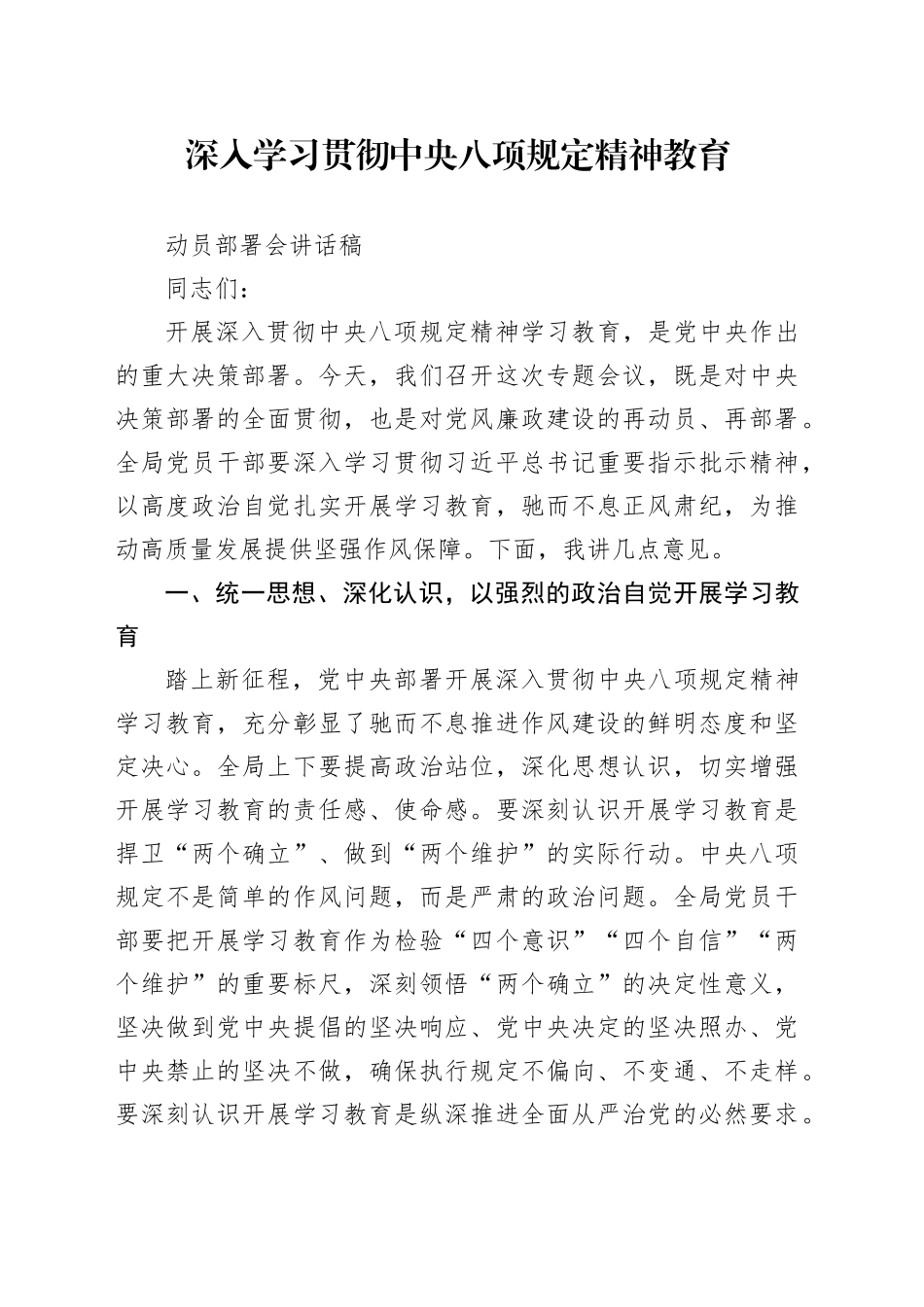 深入学习贯彻中央八项规定精神教育动员部署会讲话稿_第1页