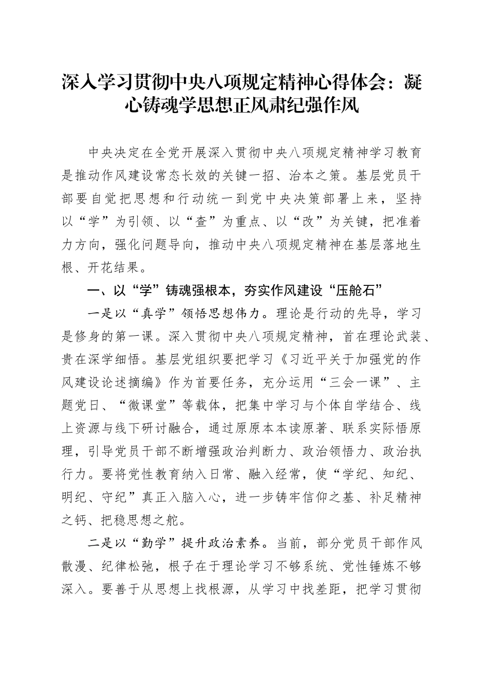 深入学习贯彻中央八项规定精神心得体会：凝心铸魂学思想正风肃纪强作风_第1页