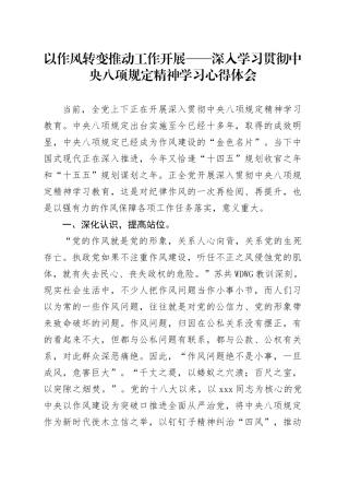 深入学习贯彻中央八项规定精神学习心得体会（普通党员通用）