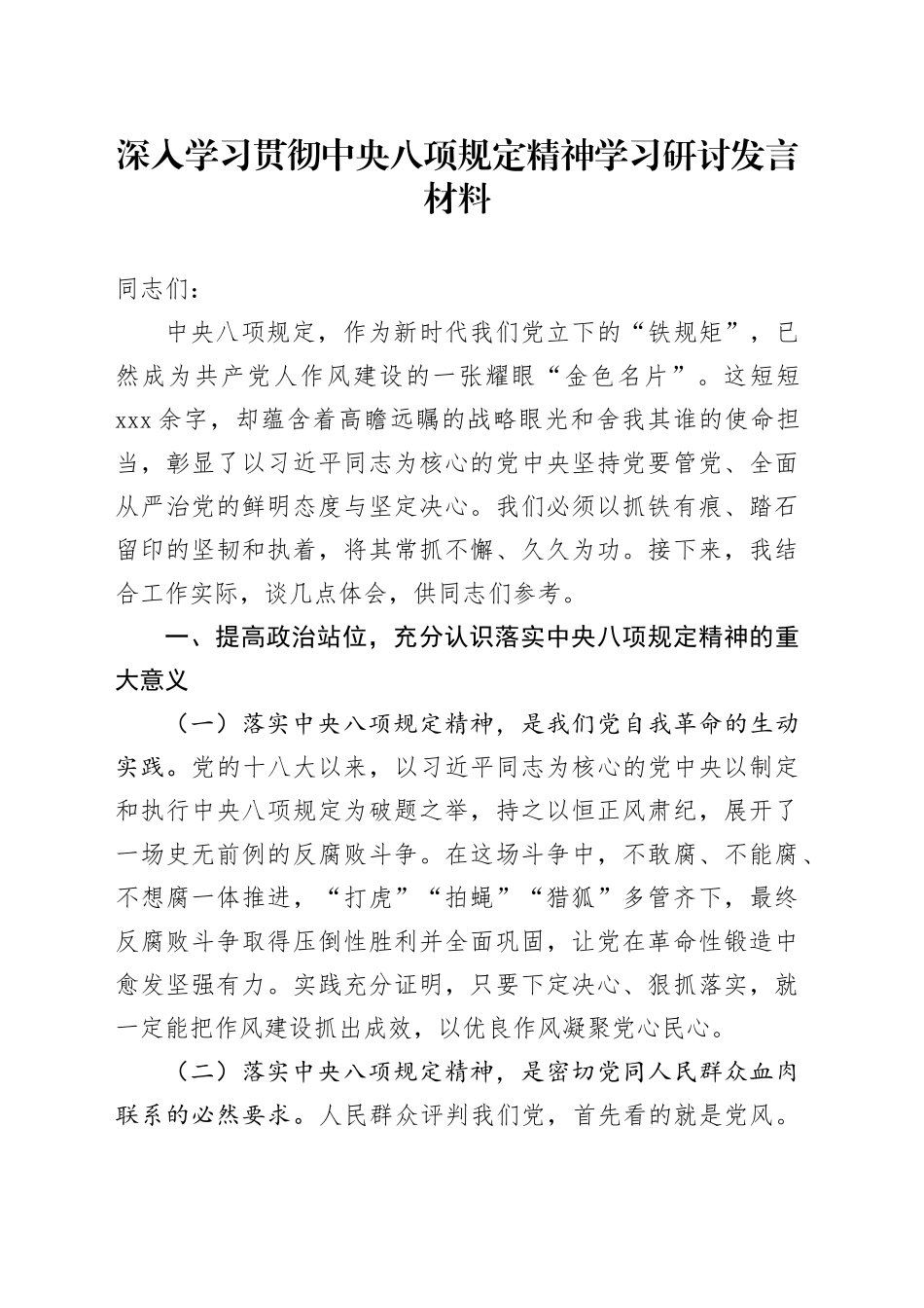 深入学习贯彻中央八项规定精神学习研讨发言材料20250408_第1页