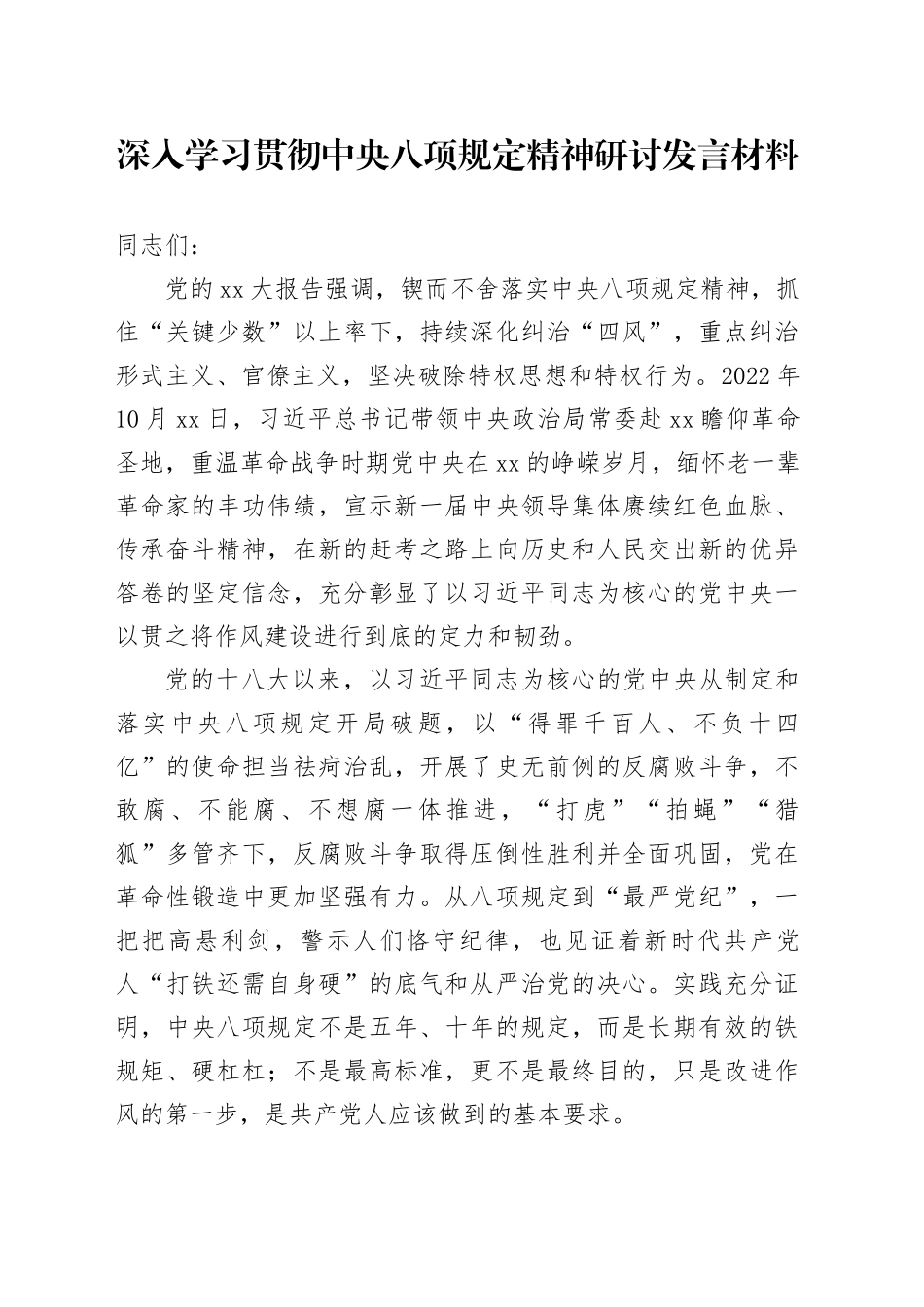 深入学习贯彻中央八项规定精神研讨发言材料_第1页