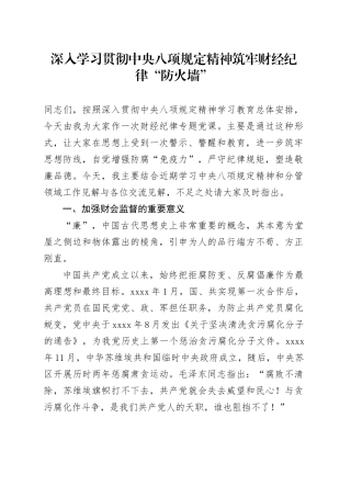 深入学习贯彻中央八项规定精神筑牢财经纪律“防火墙”