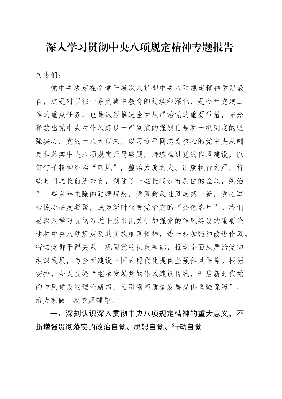 深入学习贯彻中央八项规定精神专题报告_第1页