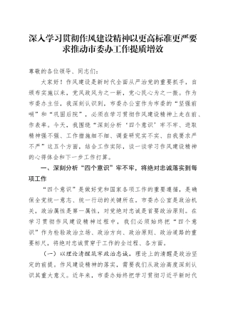 深入学习贯彻作风建设精神以更高标准更严要求推动市委办工作提质增效