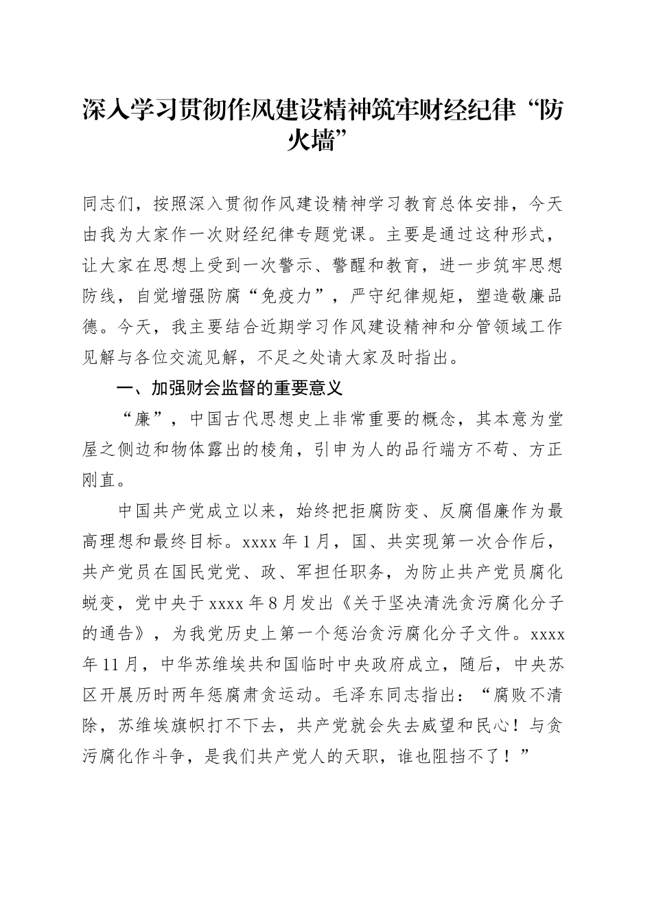 深入学习贯彻作风建设精神筑牢财经纪律“防火墙”_第1页