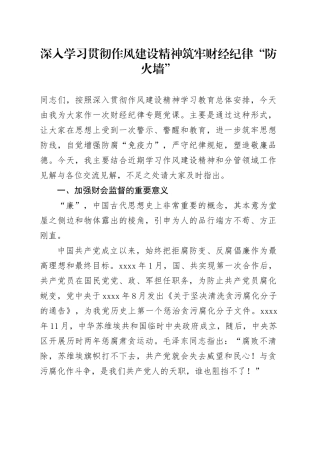 深入学习贯彻作风建设精神筑牢财经纪律“防火墙”