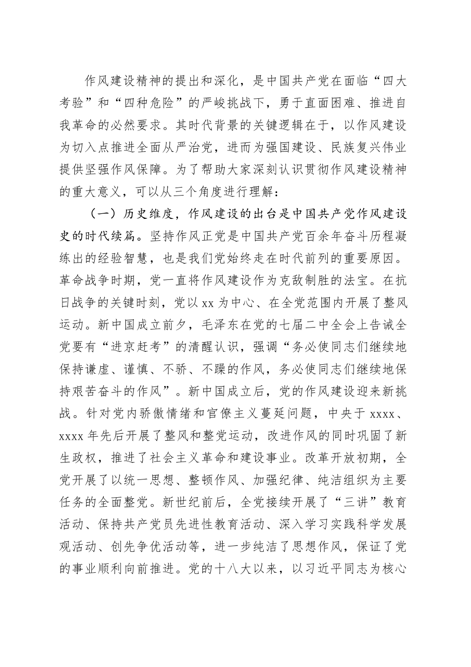 深入学习贯彻作风建设精神专题报告_第2页