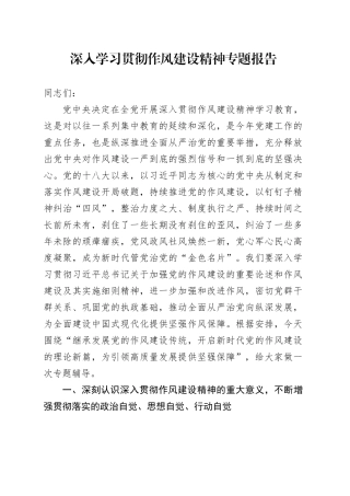 深入学习贯彻作风建设精神专题报告