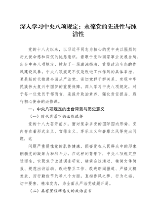 深入学习中央八项规定：永葆党的先进性与纯洁性