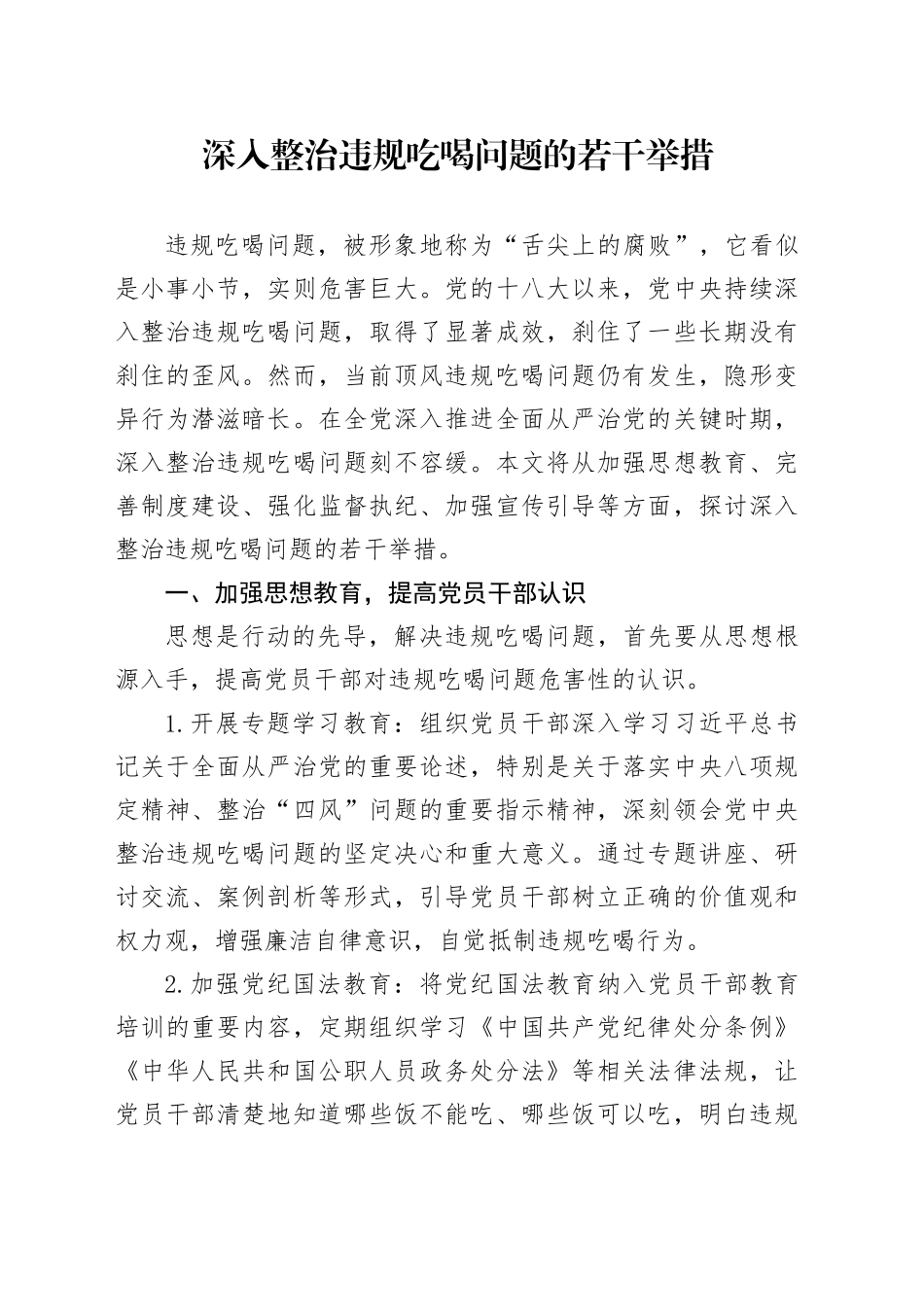 深入整治违规吃喝问题的若干举措_第1页